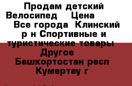 Продам детский Велосипед  › Цена ­ 1 500 - Все города, Клинский р-н Спортивные и туристические товары » Другое   . Башкортостан респ.,Кумертау г.